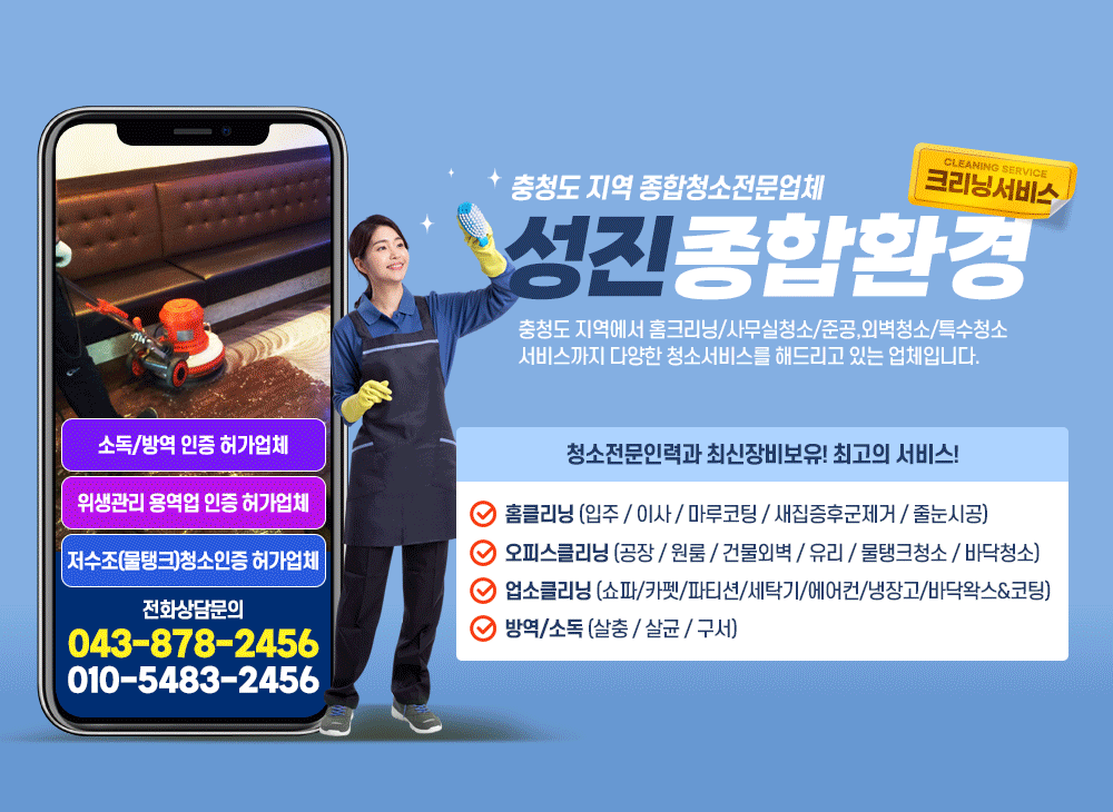 성진종합환경,음성군청소업체,진천군,충주시,충북혁신도시,금왕읍,대소면,청소대행업체,공장,준공,물탱크청소,외벽,바닥왁스,예초작업,정기청소,소독,방역